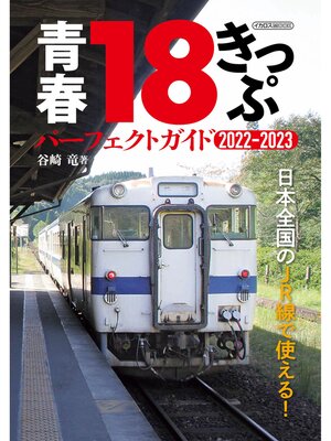 cover image of 青春18きっぷ パーフェクトガイド2022-2023